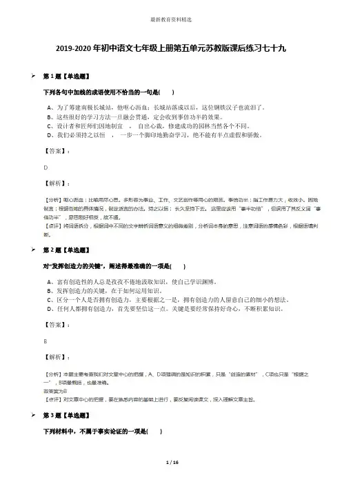 2019-2020年初中语文七年级上册第五单元苏教版课后练习七十九