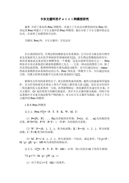 卡尔文循环的Petri网模型研究