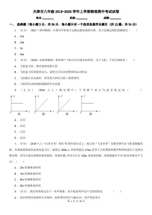 天津市八年级2019-2020学年上学期物理期中考试试卷
