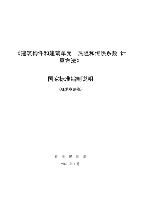 建筑构件和建筑单元 热阻和传热系数 计算方法 编制说明