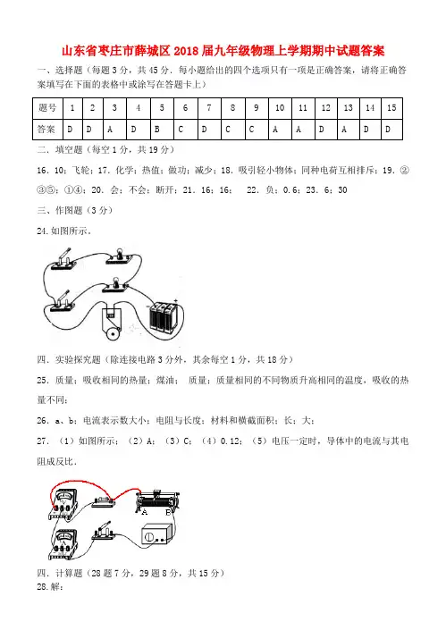 山东省枣庄市薛城区2018届九年级物理上学期期中试题答案 新人教版