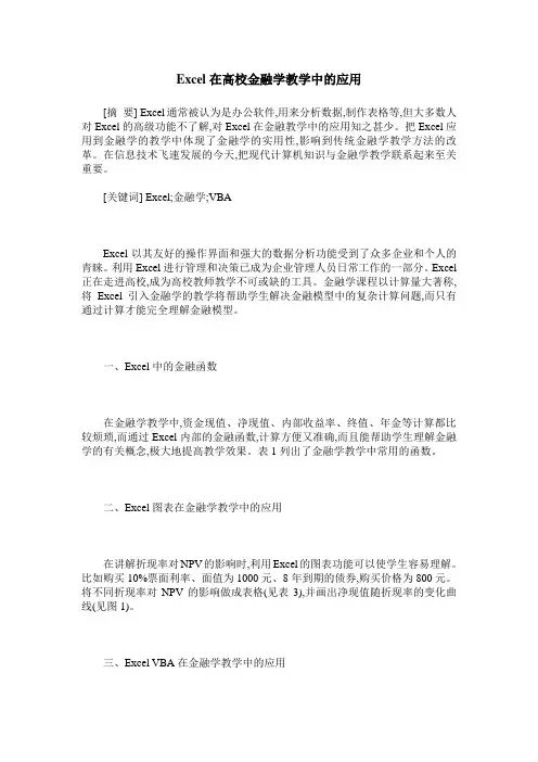 Excel在高校金融学教学中的应用