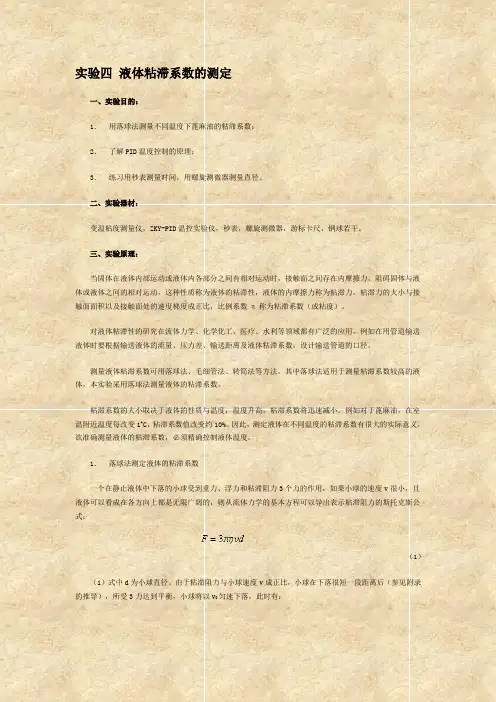 实验四 液体粘滞系数的测定 - 南京农业大学物理实验教学中心