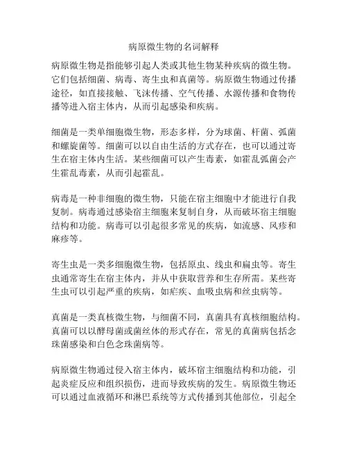病原微生物的名词解释 2