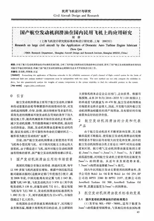 国产航空发动机润滑油在国内民用飞机上的应用研究