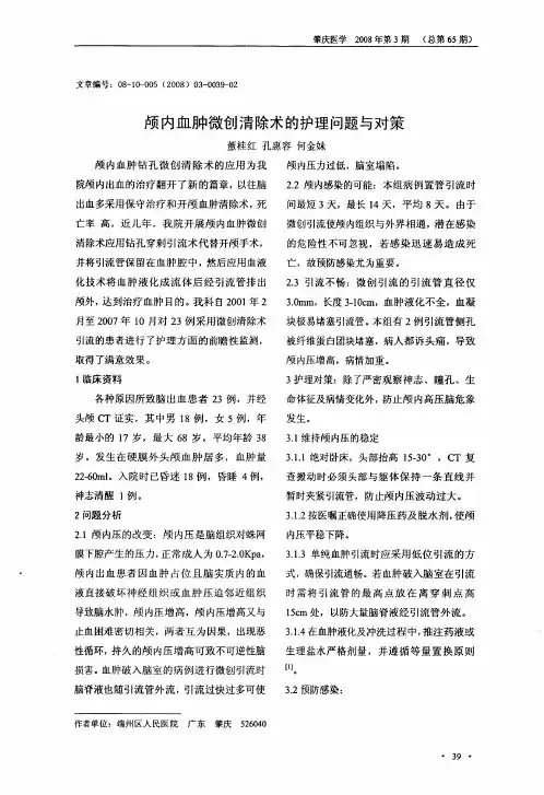 颅内血肿微创清除术的护理问题与对策