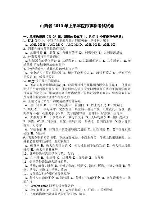 山西省2015年上半年医师职称考试试卷