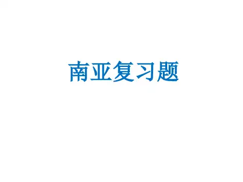 南亚复习题