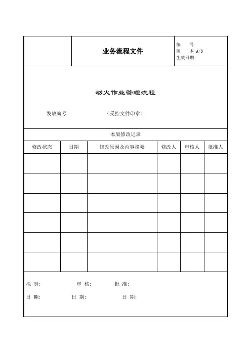 动火作业管理流程