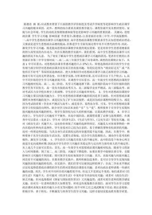 高中学生政治课学习兴趣现状调查