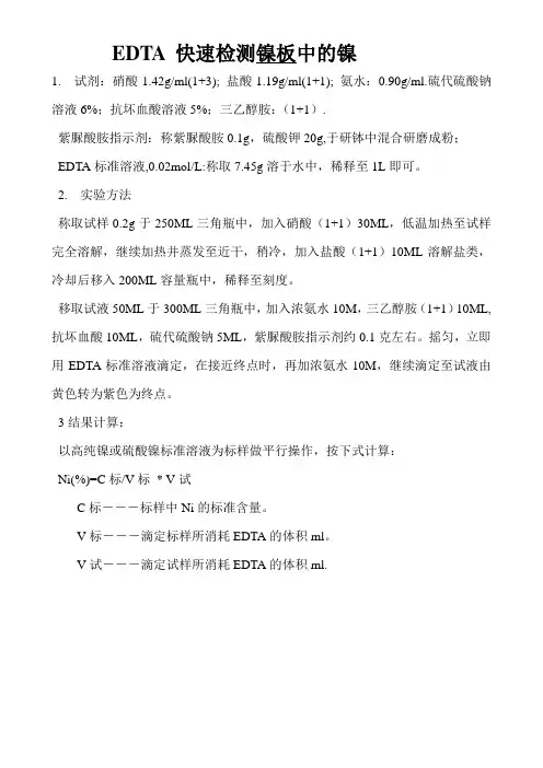 EDTA 检测镍板中的镍