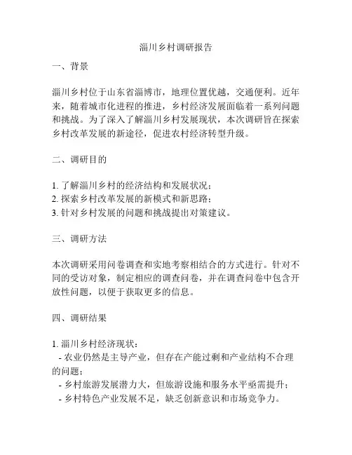 淄川乡村调研报告