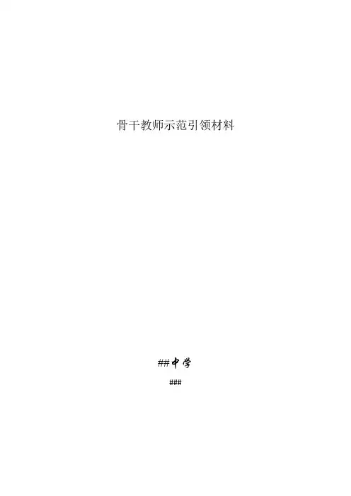 骨干教师示范引领材料