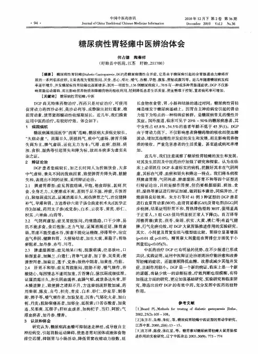 糖尿病性胃轻瘫中医辨治体会