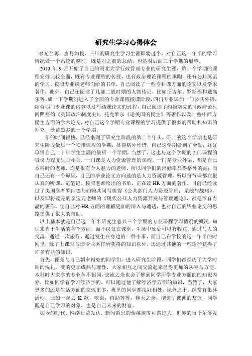 研究生学习心得体会