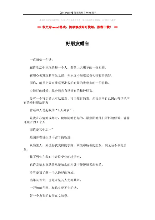 【2018-2019】好朋友赠言word版本 (4页)