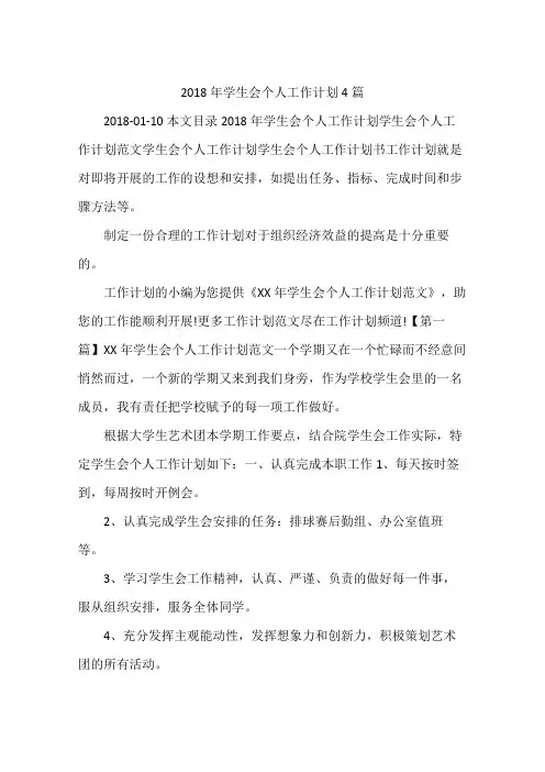 2018年学生会个人工作计划4篇