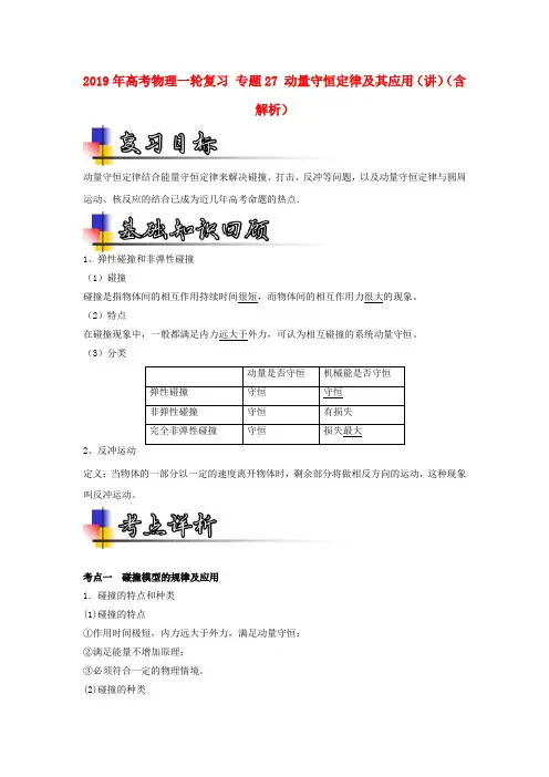 2019年高考物理一轮复习 专题27 动量守恒定律及其应用(讲)(含解析)