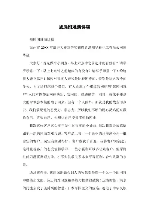 战胜困难演讲稿
