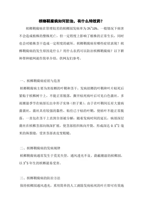 槟榔鞘腐病如何防治,有什么特效药？