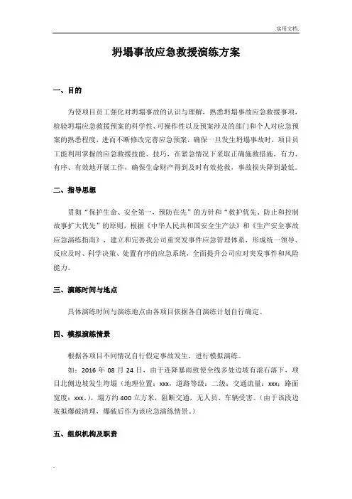 坍塌事故应急演练方案