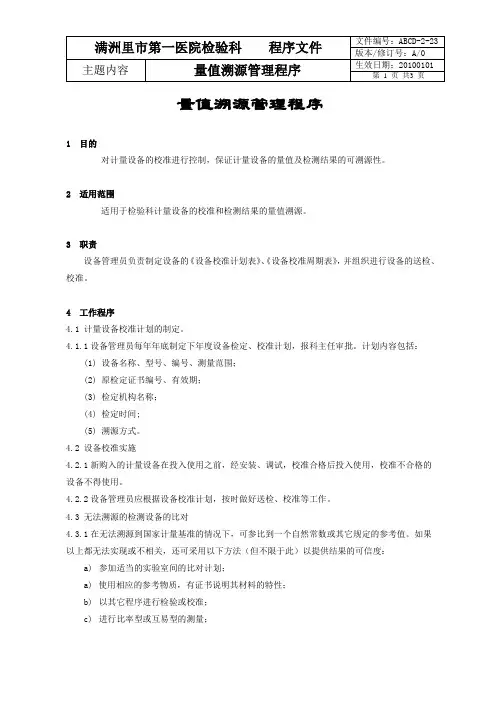 量值溯源管理程序