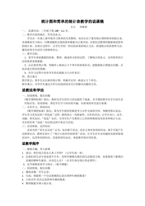 统计图和简单的统计表教学的说课稿