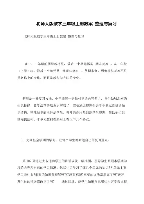 北师大版数学三年级上册教案 整理与复习