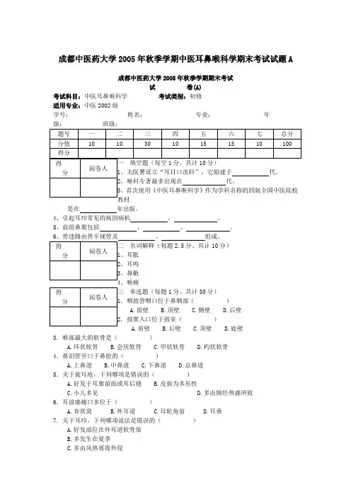 成都中医药大学2005年秋季学期中医耳鼻喉科学期末考试试题A