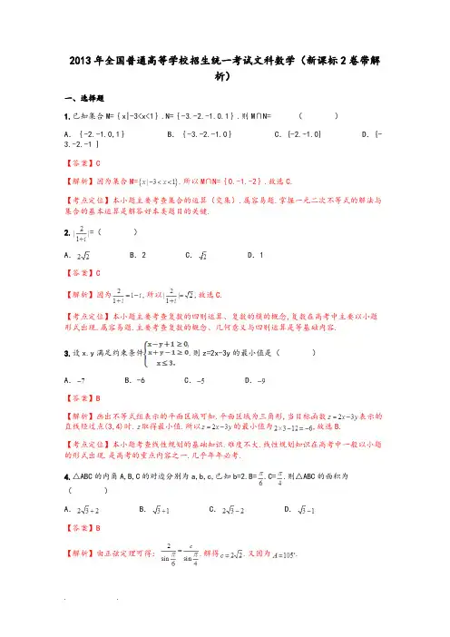 2013年全国普通高等学校招生统一考试文科数学(新课标2卷带解析)
