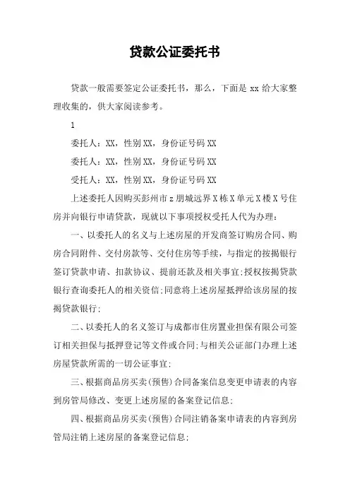 贷款公证委托书 2