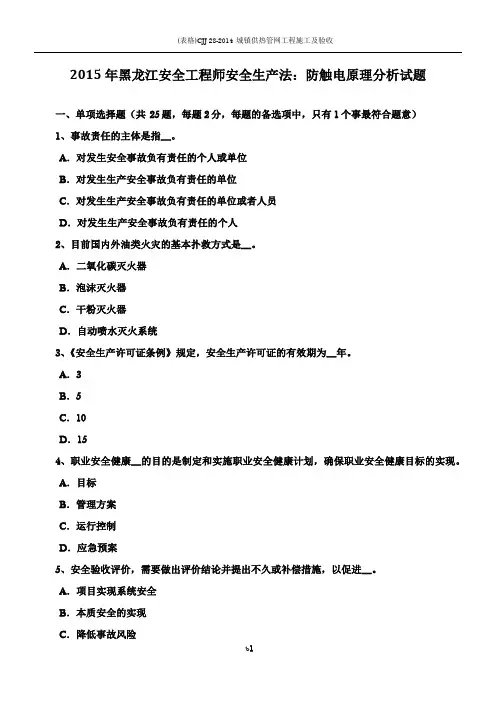2015年黑龙江安全工程师安全生产法：防触电原理分析试题