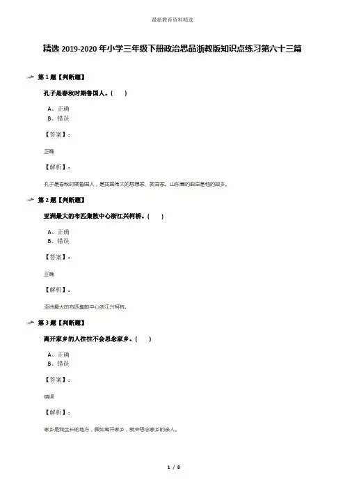 精选2019-2020年小学三年级下册政治思品浙教版知识点练习第六十三篇