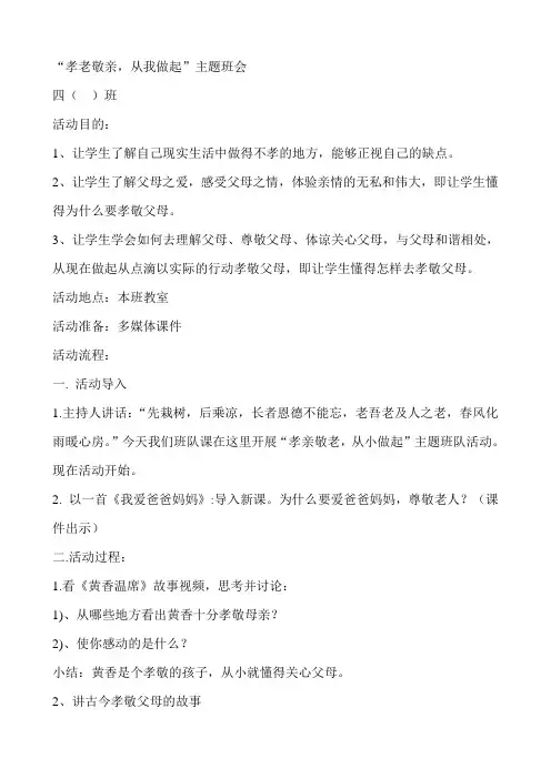 孝老敬亲,从我做起主题班会