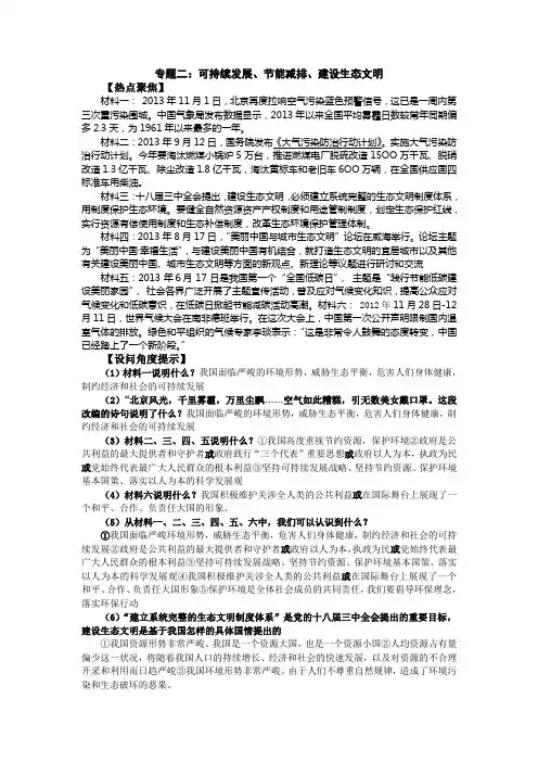 2014年政治二轮复习热点专题汇总专题二：可持续发展、节能减排、建设生态文明