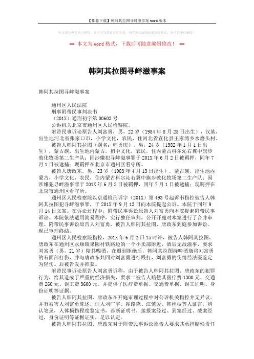 【推荐下载】韩阿其拉图寻衅滋事案word版本 (2页)
