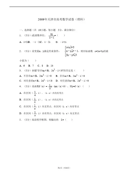 2009年天津市高考数学试卷(理科)