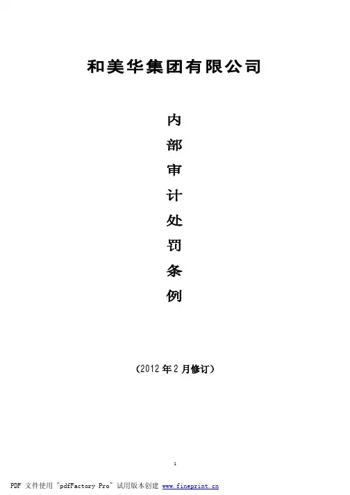 XX集团内部审计处罚条例