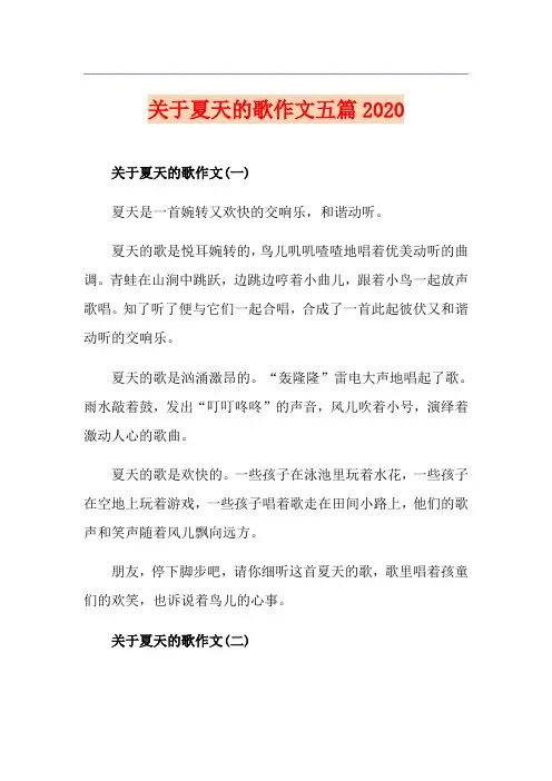 关于夏天的歌作文五篇