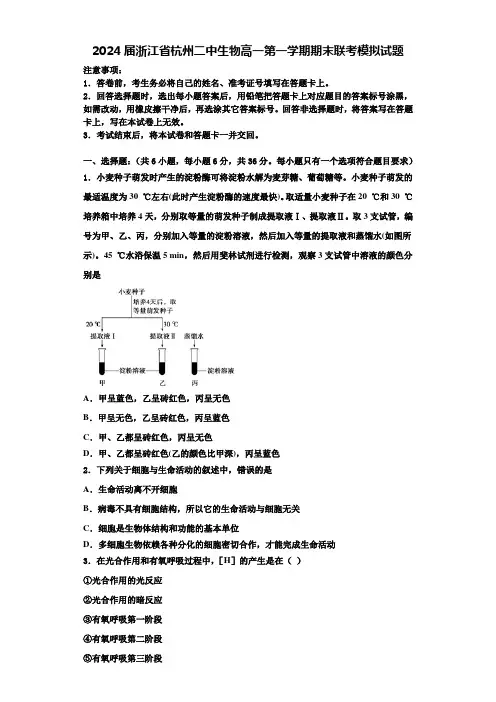 2024届浙江省杭州二中生物高一第一学期期末联考模拟试题含解析