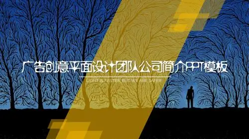 广告创意平面设计公司简介PPT模板