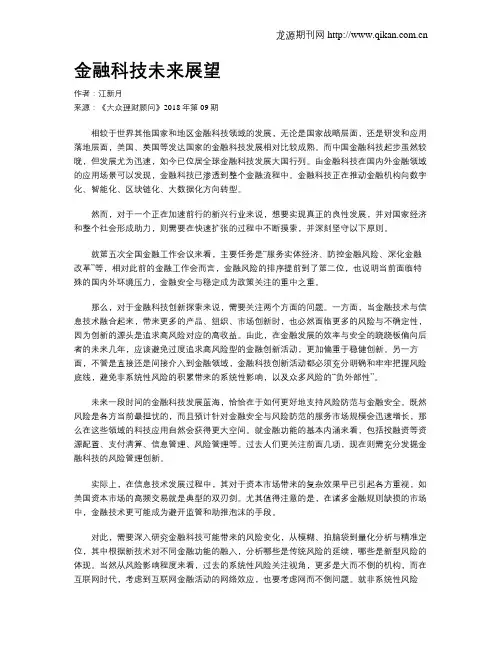 金融科技未来展望