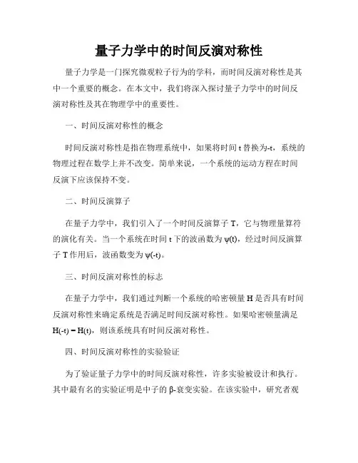 量子力学中的时间反演对称性 2