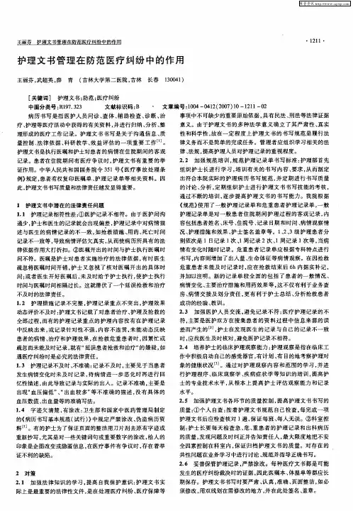 护理文书管理在防范医疗纠纷中的作用
