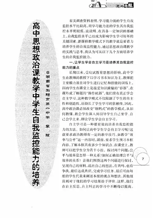 高中思想政治课教学中学生自我监控能力的培养