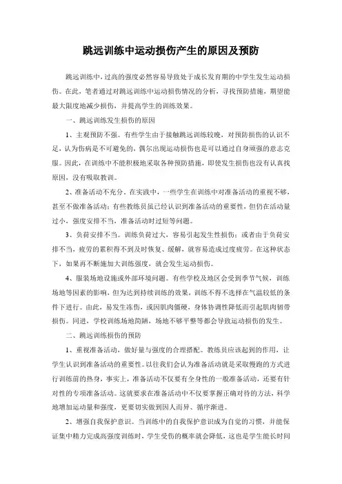 跳跃训练中运动损伤产生的原因及预防
