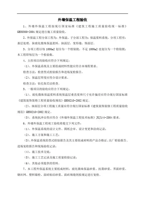 外墙保温工程验收