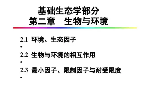 第2章 个体生态学-生物与环境(章节版)