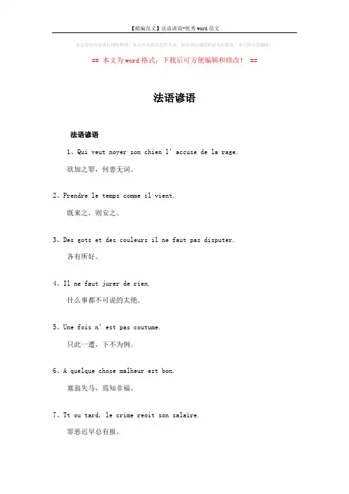 【精编范文】法语谚语-优秀word范文 (10页)