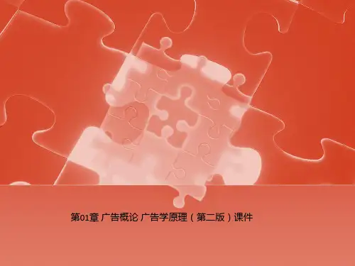 第01章 广告概论 广告学原理(第二版)课件